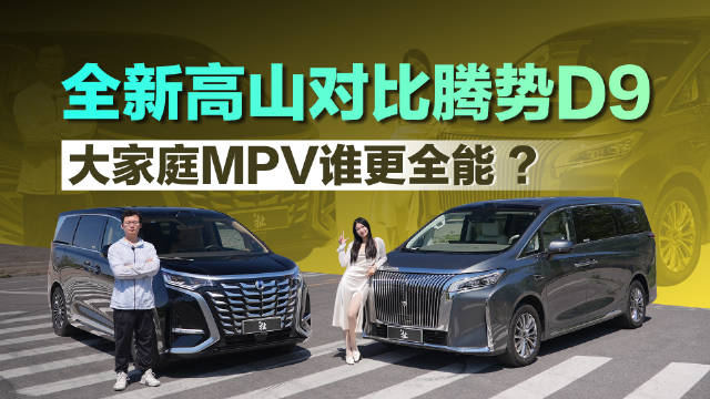 全新高山对比腾势D9，谁更全面
