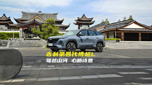 第四代博越L来袭，智能科技与驾控体验的全新突破