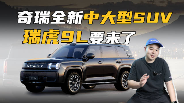 20万的价格买瑞虎9L，这车大卖又稳了？一起来看今天视频