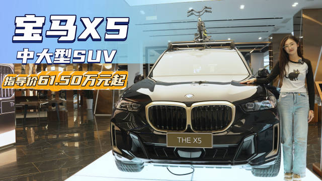 视频：终端优惠11万起 月销超5千台 宝马X5比Q7和GLE更值得买？