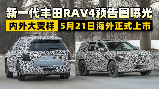 城市SUV鼻祖焕新？全新丰田RAV4预告图曝光，预计5月21日海外发布！