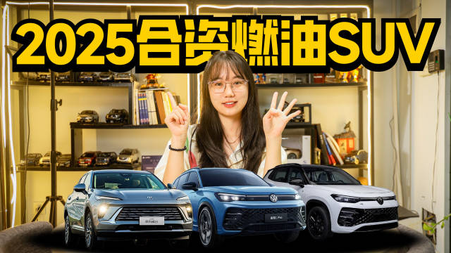 合资燃油SUV低价有没有坑？途观L Pro、昂科威S出来说话！