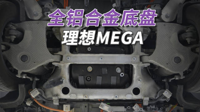 理想MEGA底盘采用豪华车顶级铝合金用料