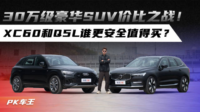 沃尔沃XC60与奥迪Q5L对比，30万级豪华SUV谁更安全