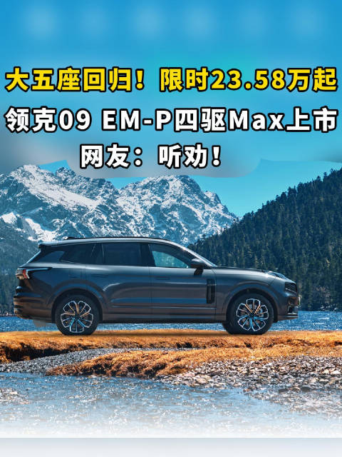 大五座回归！限时23.58万起，领克09 EM-P四驱Max上市