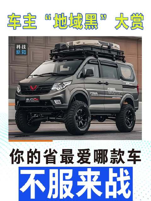 你的省最爱啥车？‌评论区Battle，不服来战！