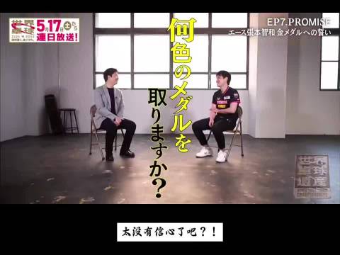 张本智和表态世乒赛夺金，水谷隼为其解压