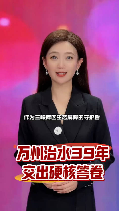 万州治水39年交出硬核答卷李溪芮重回古装赛道