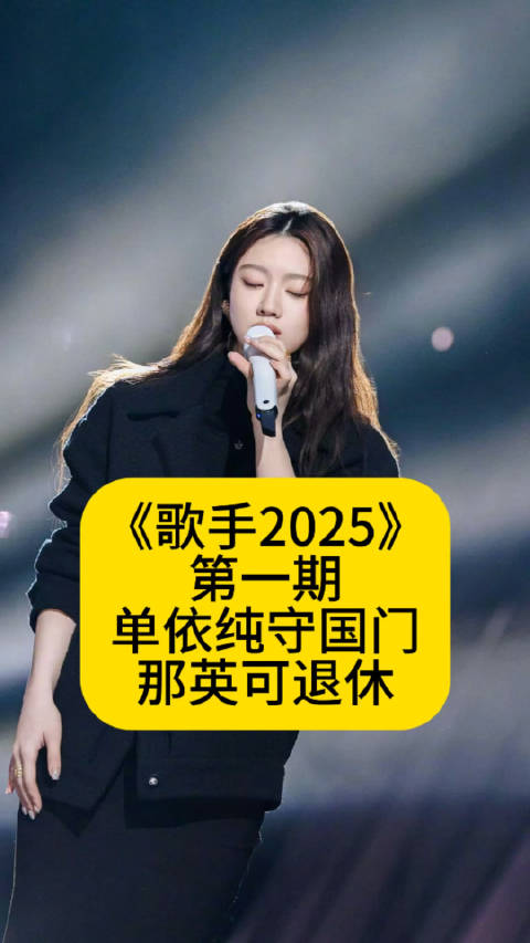 《歌手2025》第一期：单依纯守国门、那英可退休作品二创
