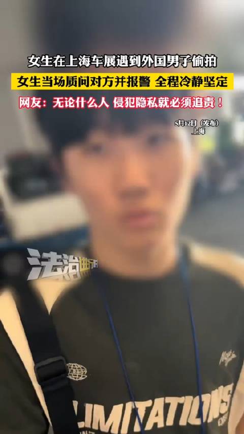 女生在上海车展遇到外国男子偷拍，女生当场质问对方并报警，全程冷静坚定