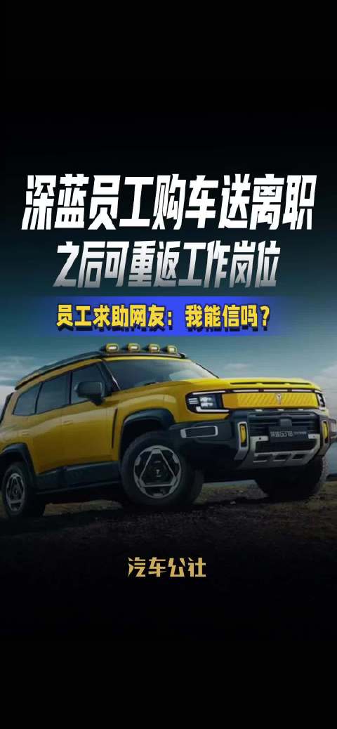 深蓝员工购车送离职 之后可重返工作岗位 员工求助网友：我能信吗？