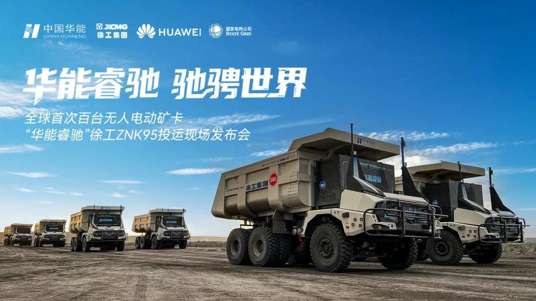 全球首次：我国首个百台级纯电动无人驾驶矿用卡车集群成功投运，标志着从实验迈向规模化应用