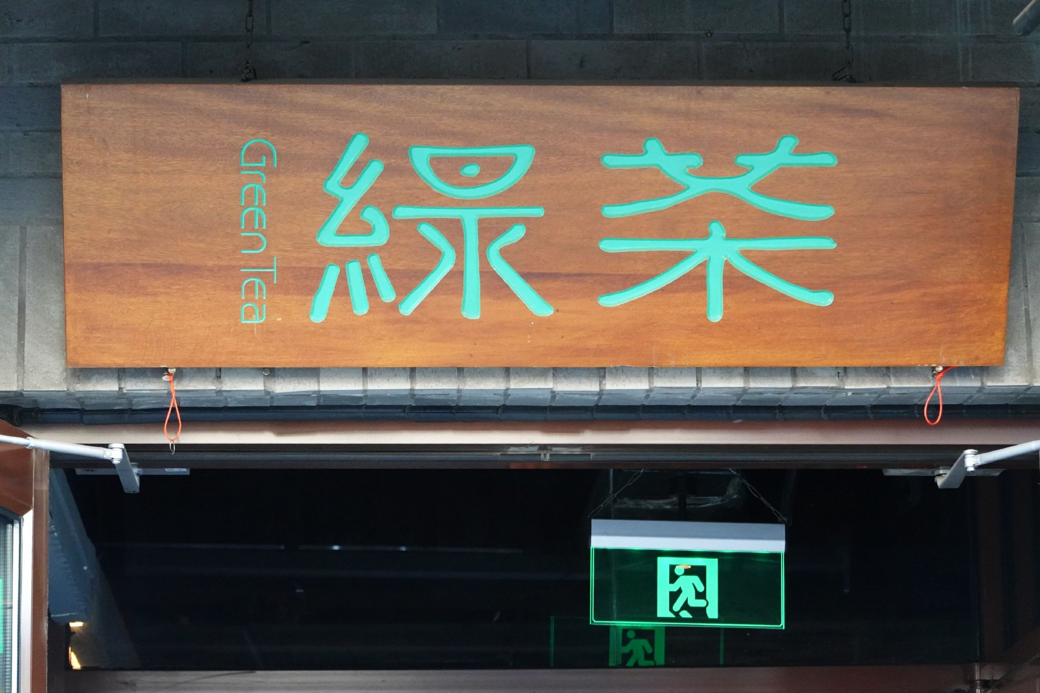 绿茶集团上市破发，茶饮连锁股价狂飙风没有吹到它  第1张