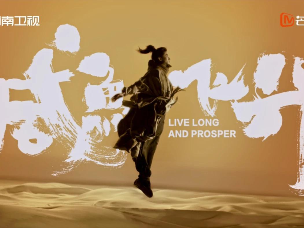 咸鱼飞升概念片  此生一念，入倒转之境，破雪迎春生。王鹤棣  咸鱼飞升  芒果2025剧集片单