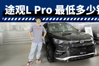 曾经的国民SUV大优惠，19万不到拿下途观L PRO | KenTV