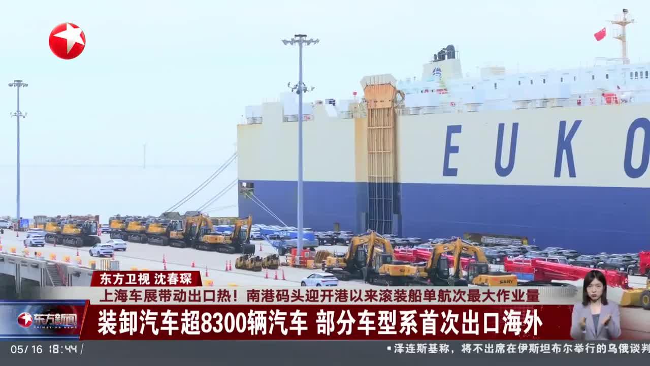 上海车展带动出口热！南港码头迎开港以来滚装船单航次最大作业量 装卸汽车超8300辆汽车 部分车型系首次出口海外