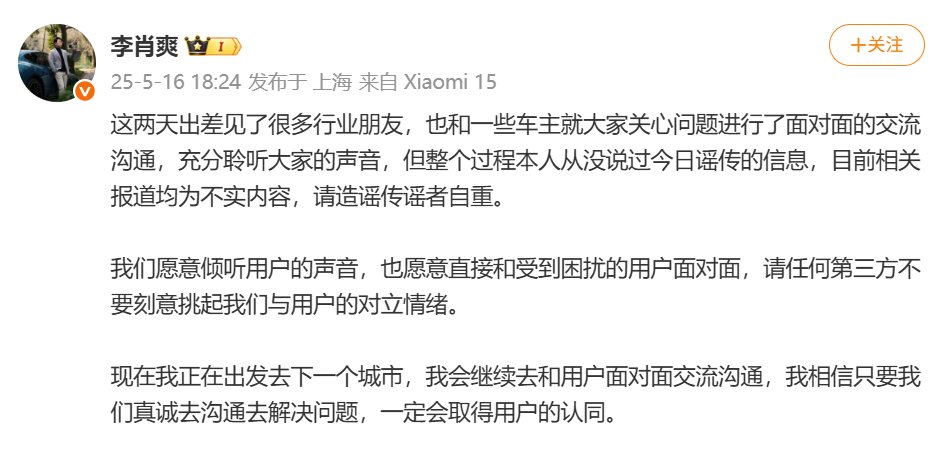 小米汽车李肖爽：谣传信息不实，愿和用户面对面沟通