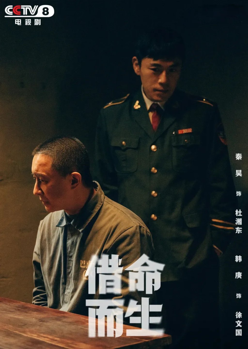 秦昊饰杜湘东，韩庚饰徐文国