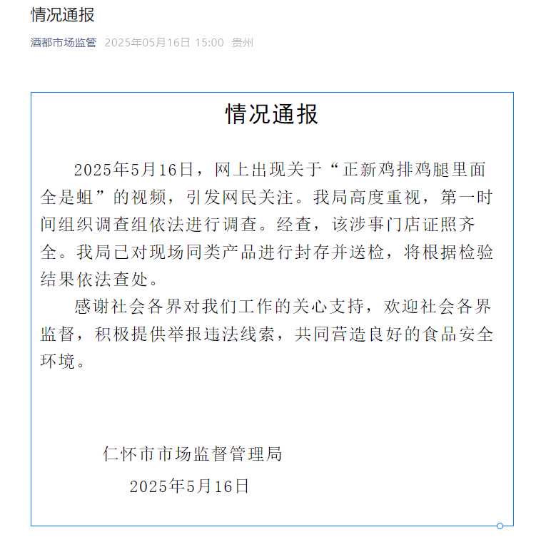 仁懷市市場監督管理局微信公眾號截圖