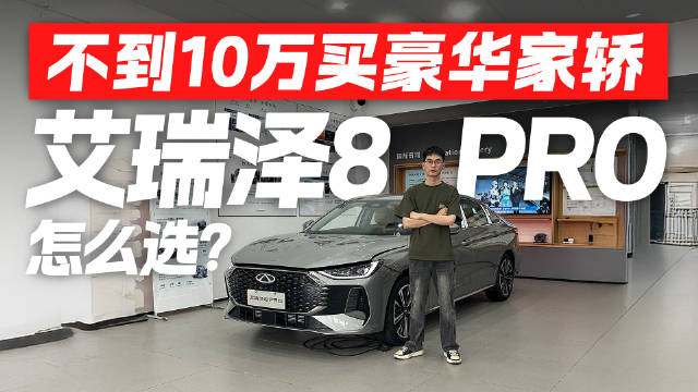 不到10万就能入手豪华家轿！艾瑞泽8 PRO怎么选最有性价比？