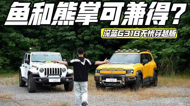 深蓝G318无忧穿越版，能穿越也能舒适通勤？