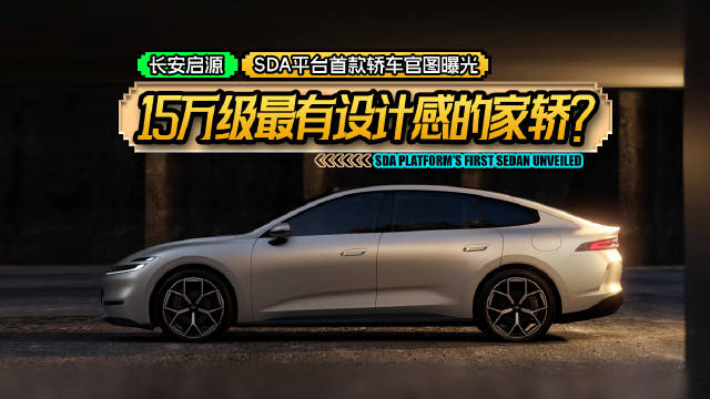 15万级最有设计感的家轿？长安启源：平台首款轿车官图曝光