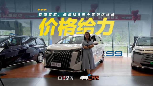 视频：广汽传祺M8累计销量突破75万辆，三系列动力可选