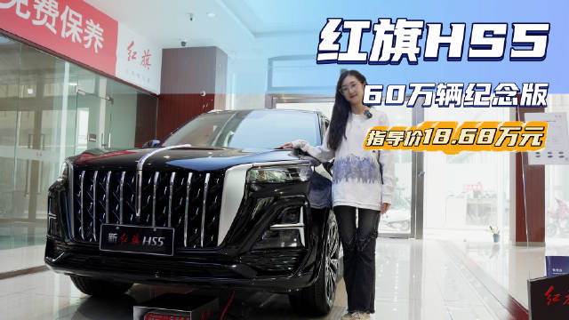 让利5万起 能平替奥迪Q5L？红旗HS5 60万辆纪念版值吗？