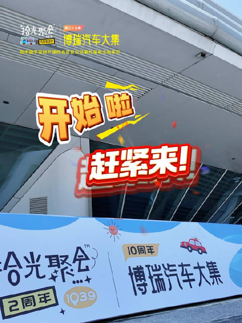 视频：开始啦，赶紧来！