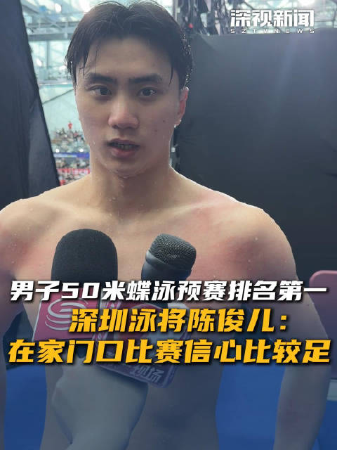 男子50米蝶泳预赛排名第一 深圳泳将陈俊儿：在家门口比赛信心比较足