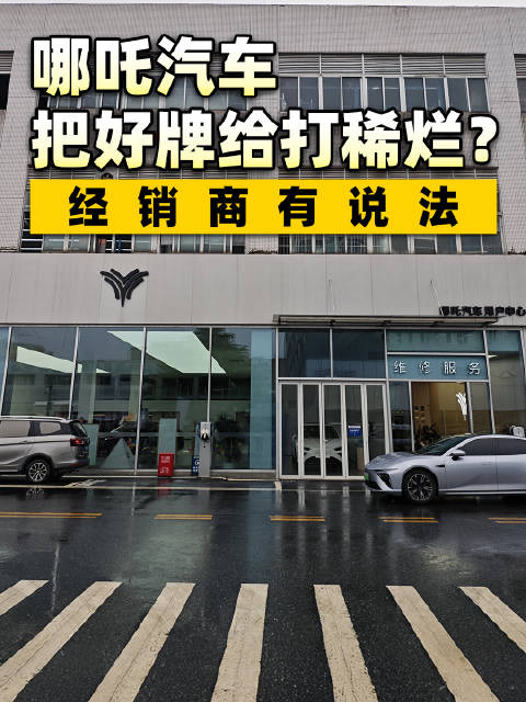 新能源淘汰赛开启！哪吒汽车一手好牌打的稀烂？经销商有说法！