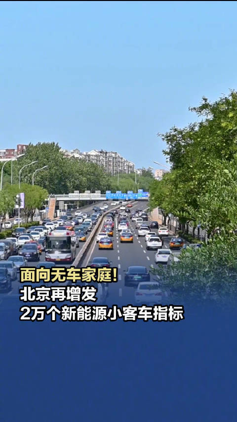 面向无车家庭！北京再增发2万个新能源小客车指标