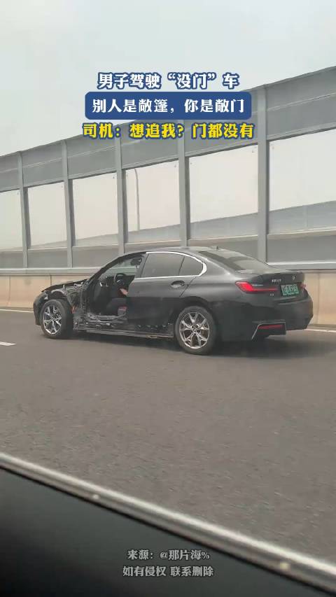 男子驾驶“没门”车，别人是敞篷你是敞门，想追我？门都没有