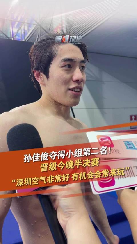 孙佳俊晋级晚间半决赛！ 深圳今天冠军含量超级高