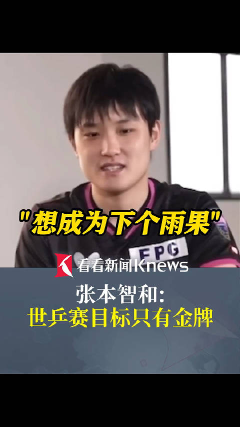 张本智和称世乒赛目标只有金牌