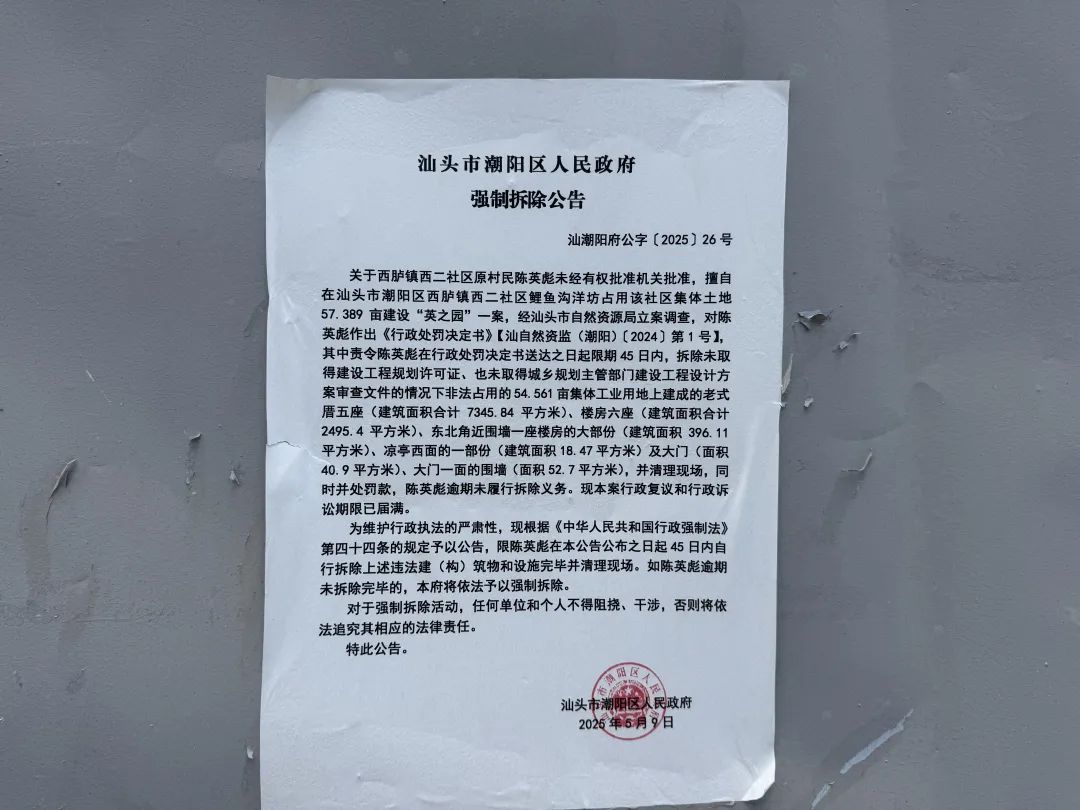 「英之園」外牆張貼的強拆公告。