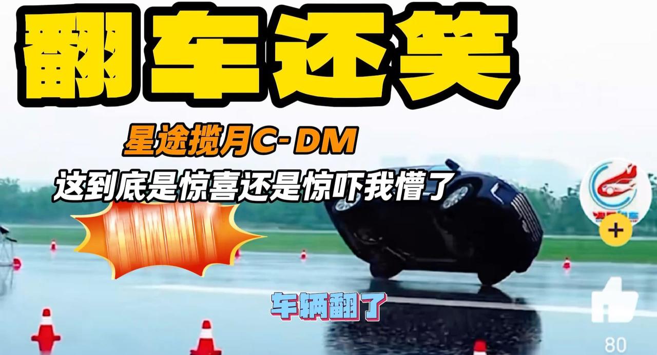视频：完了 星途揽月C-DM翻车了 但为啥这是个好事儿呢