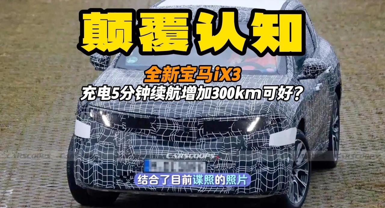 视频：宝马iX3新款亮相 颠覆认知 充电5分钟增加300km续航