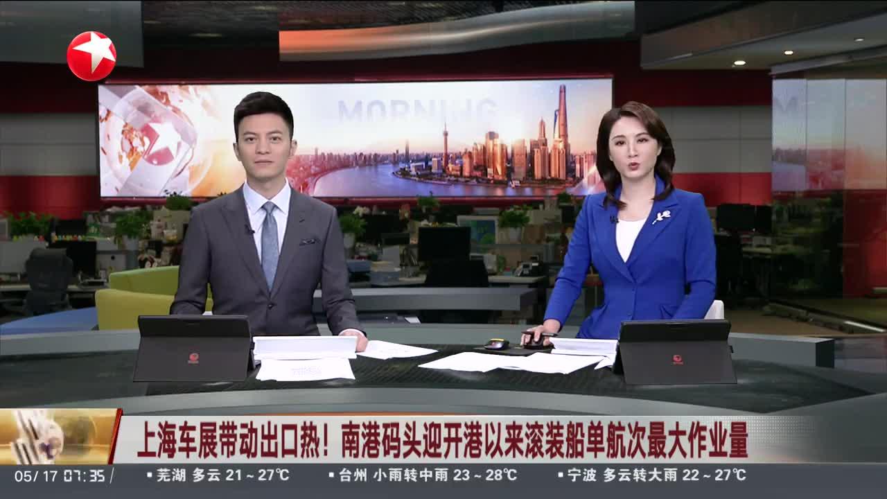 上海车展带动出口热！南港码头迎开港以来滚装船单航次最大作业量