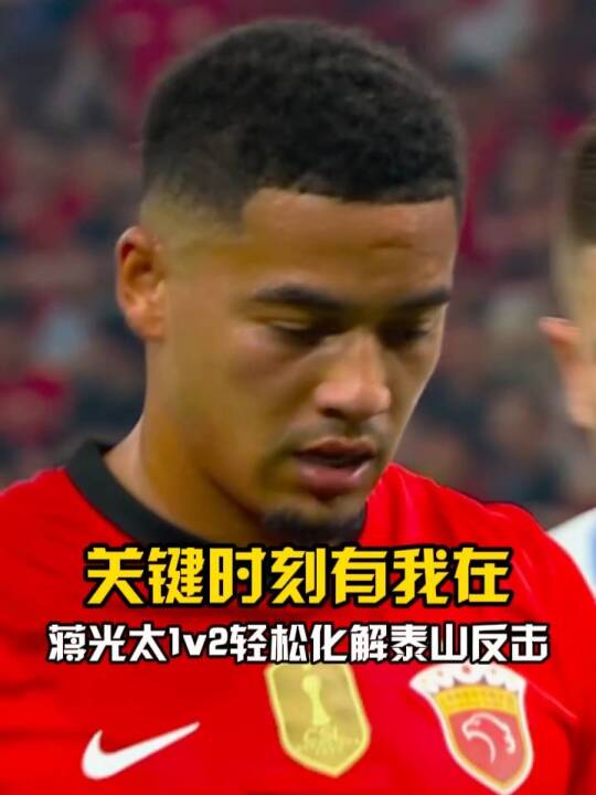 关键时刻有我在！海港后防失误，面对泰山绝佳反击机会，蒋光太1v2轻松化解！