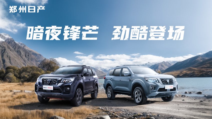 17.28万起 郑州日产帕拉丁·新劲酷&黑武士上市