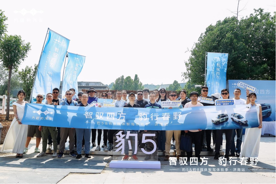 方程豹豹5&豹8媒体试驾品鉴会济南站 解锁硬核实力全场景驾趣
