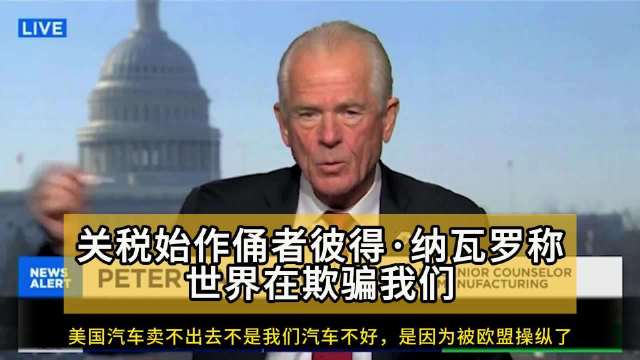 纳瓦罗指责欧盟操纵规则致美国汽车难销欧洲