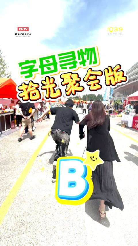 “字母寻物”拾光聚会版！启动！美食！市集！车展！