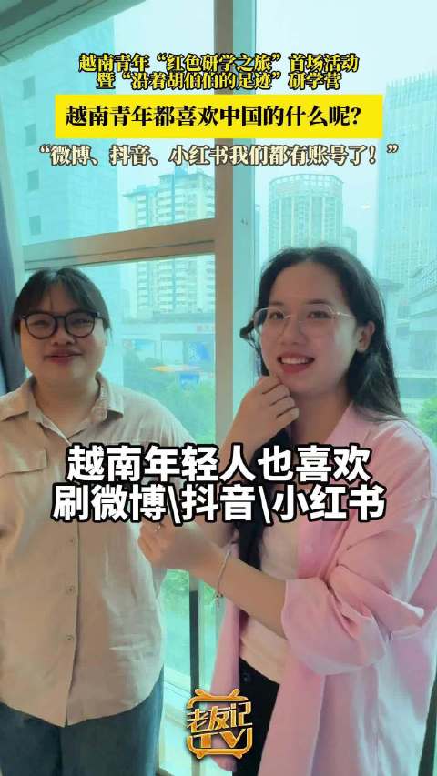 越南年轻人也喜欢刷微博抖音小红书