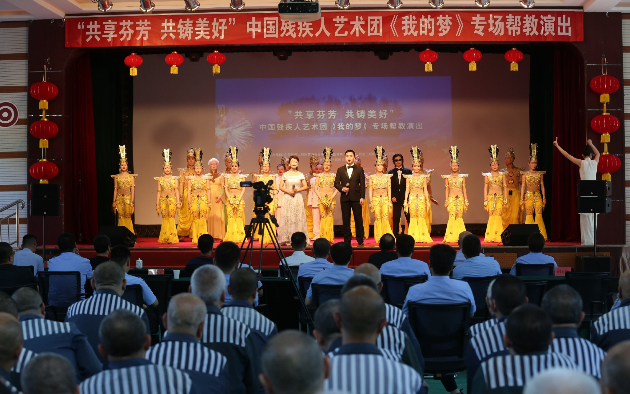 演出現場。圖源:北京市監獄管理局