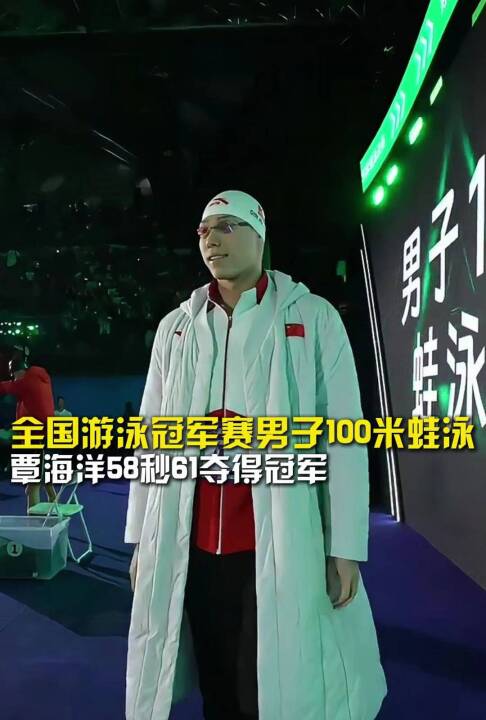 全国游泳冠军赛男子100米蛙泳决赛覃海洋58秒61夺得冠军