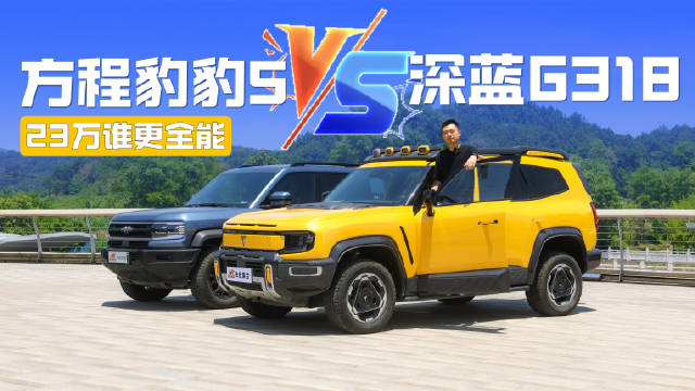 23万买方盒子SUV，深蓝G318、方程豹豹5，谁才更全能？