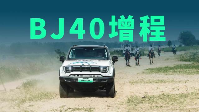 比千里马还能跑，北京越野BJ40增程有何不同？