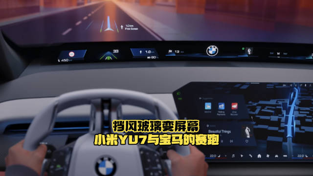 挡风玻璃变屏幕 小米YU7与宝马的赛跑 汽车之家